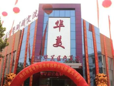 潍坊华美创和医疗美容医院