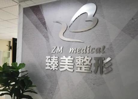 潍坊臻美医疗美容门诊部