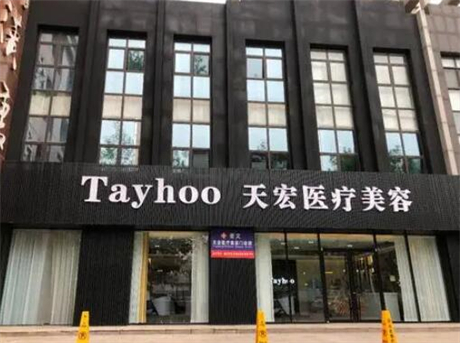 潍坊天宏医疗美容门诊部