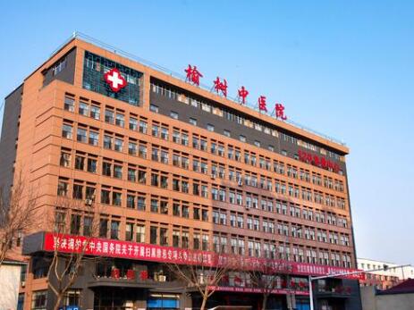吉林省长春市榆树市中医院