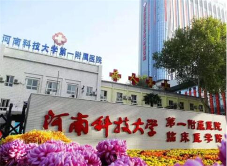 河科大第一附​属医院