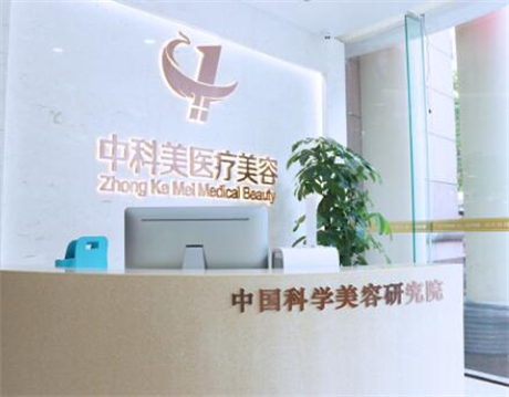 广州中科美整形美容医院