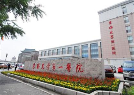 吉林大学第一医院