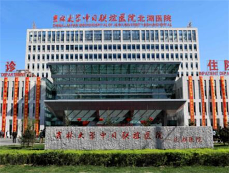 吉林大学中日联谊医院