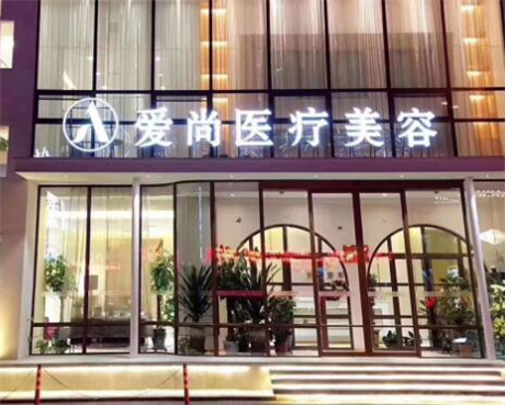 洛阳政和路爱尚医疗美容门诊部