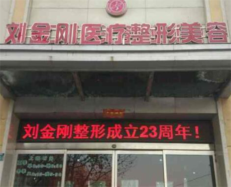 周口刘金刚​医疗整形美容医院