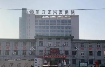 周口市人民医院