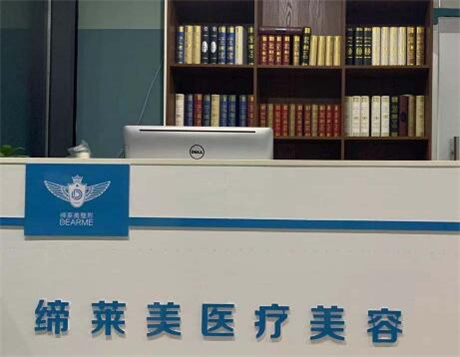 周口缔莱美医疗美容门诊部