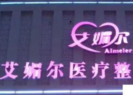 周口艾媚尔医疗整形美容医院
