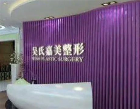 昆明吴氏​嘉美卓星美容医院