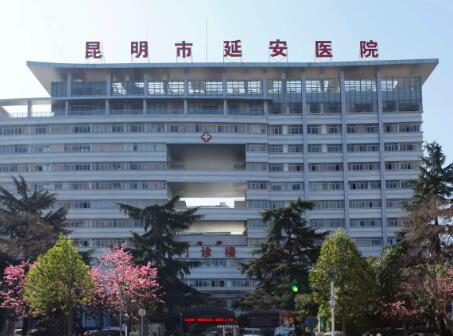 昆明市延安医院医学美容门诊