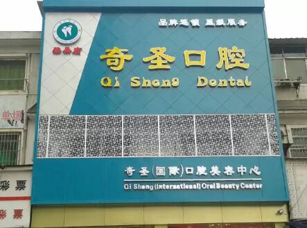 九江开发区奇圣口腔门诊部
