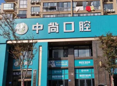 九江中尚口腔门诊部