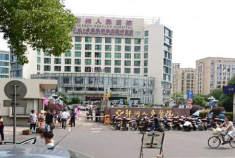 宁波市鄞州人民医院