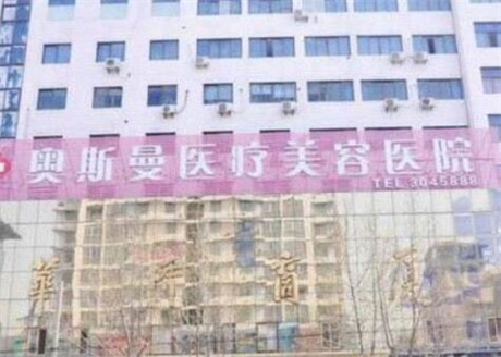 淮北奥斯曼​医疗美容诊所
