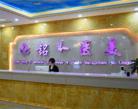 淮北铭一医疗美容医院