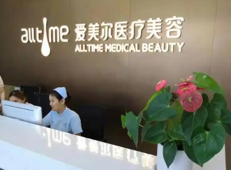 淮北爱美尔医疗美容门诊部