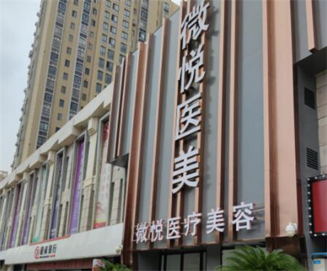 淮北微悦医疗美容门诊部