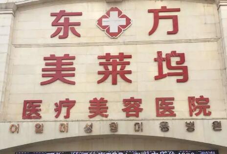 淮北东方美莱坞医疗美容医院