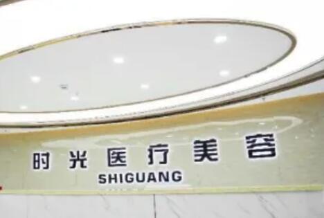 淮北时光医疗整形医院