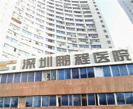 深圳鹏程​整形医院