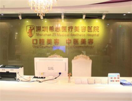 深圳希思医疗美容医院
