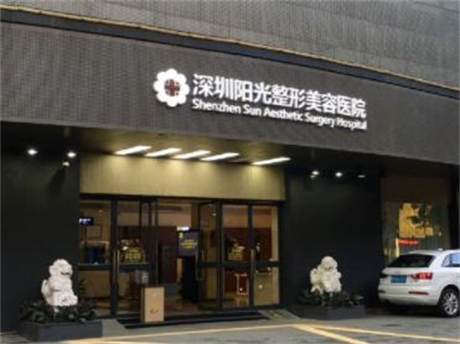 深圳阳光整形美容医院