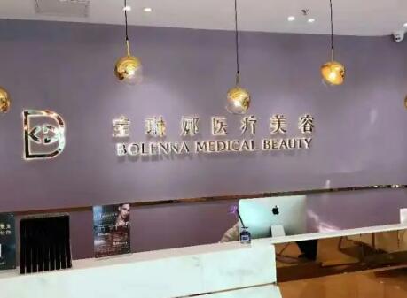 济南市宝琳娜医疗美容门诊部