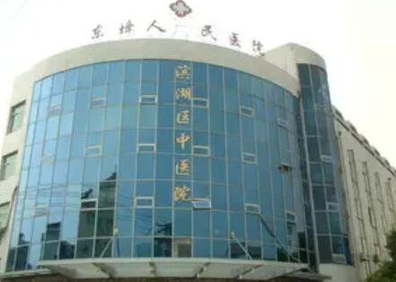 江苏省无锡市​滨湖区中医院
