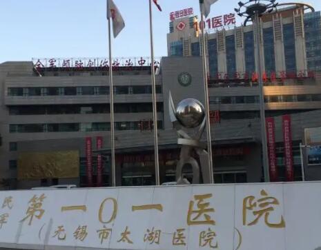 无锡101医院