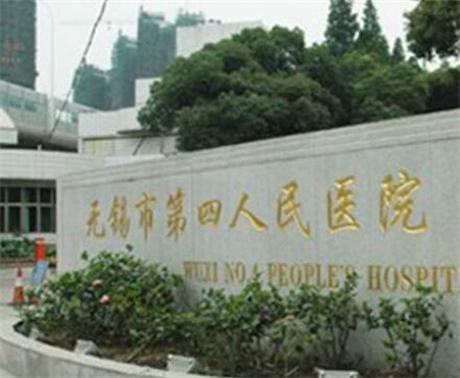 无锡市第四人民医院