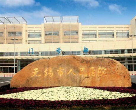 无锡市人民医院