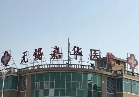 无锡嘉华医院