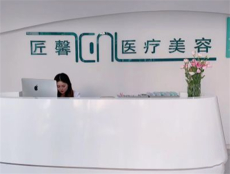 昆山匠馨医疗美容诊所