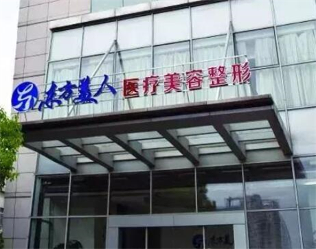 昆山东方美人医疗美容门诊部