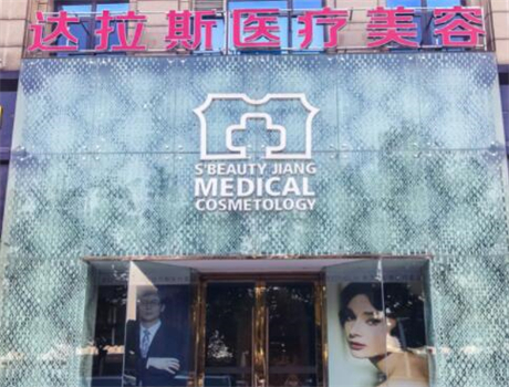 昆山达拉斯医疗美容门诊部