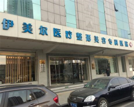 天津伊美尔医疗美容