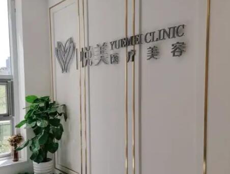 天津悦美医疗美容
