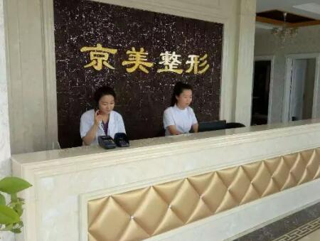 沧州京美​医疗美容