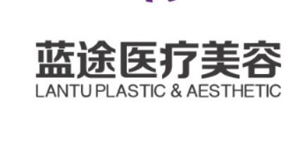 沧州蓝途医疗美容门诊部