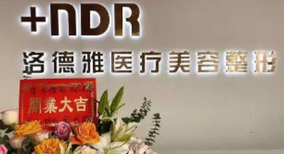 沧州洛德雅医疗整形医院