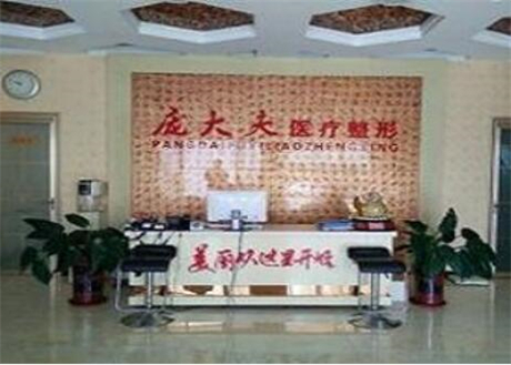 沧州庞大夫医疗美容诊所
