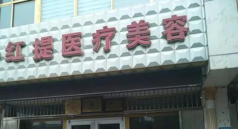沧州红提医疗美容诊所