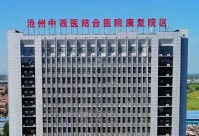 河北省沧州中西医结合医院整形美容科