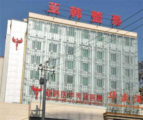 兰州亚韩整形