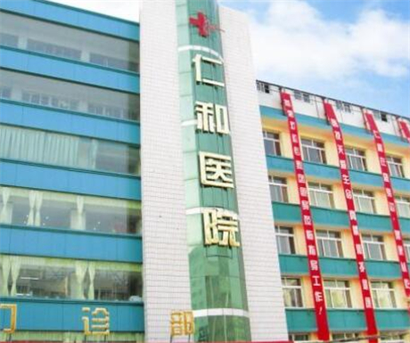兰州仁和整形