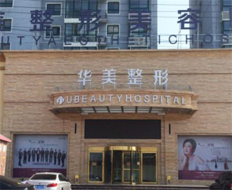 兰州华美整形门诊部