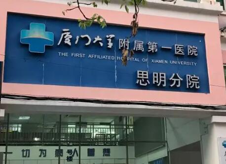 厦门大学附属第一医院思明分院口腔科