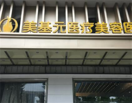 武汉美基元医疗美容医院