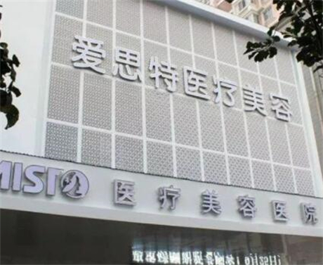 武汉爱思特整形美容医院